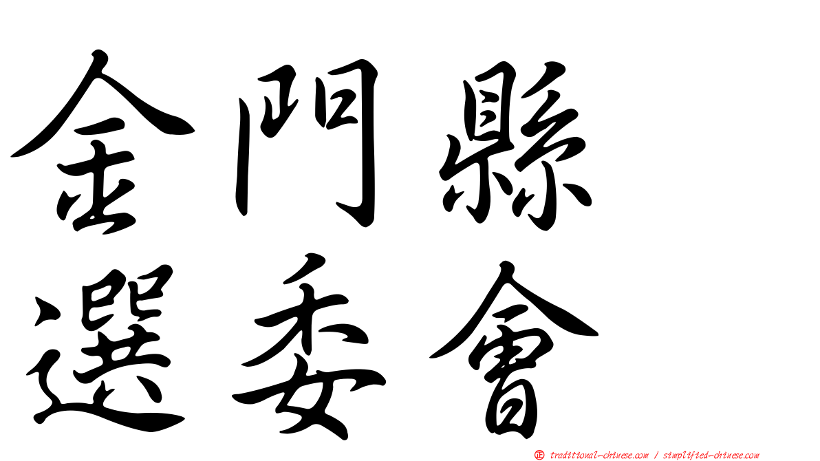 金門縣　選委會